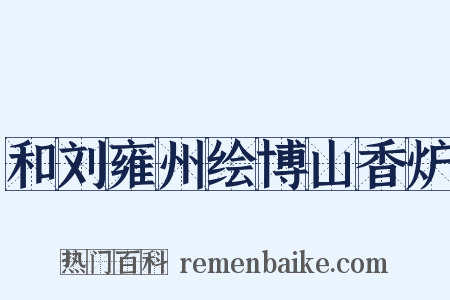 和刘雍州绘博山香炉是什么意思的图片